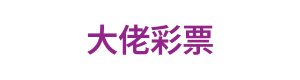 大佬彩票 Logo